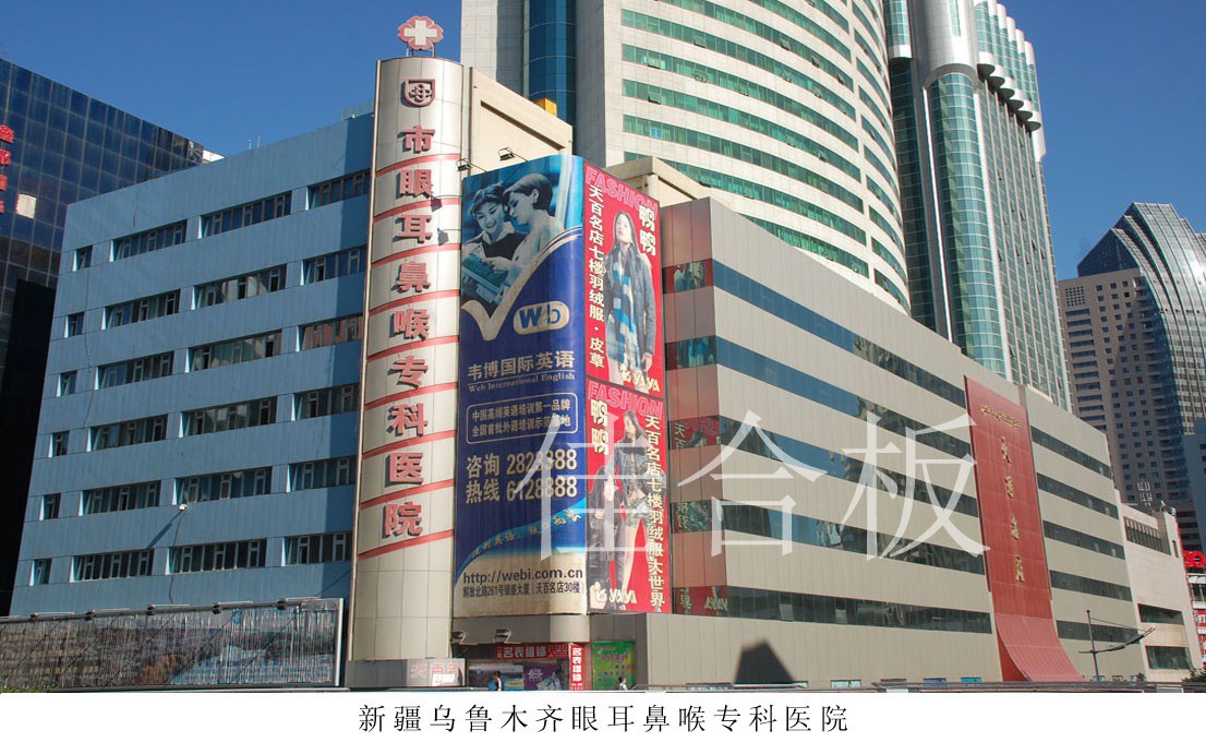 新疆烏魯木齊眼耳鼻喉?？漆t(yī)院
